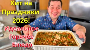 Лучшее горячее для Новогоднего стола 2026! Очень Вкусное рагу покорит всех и станет хитом праздника!