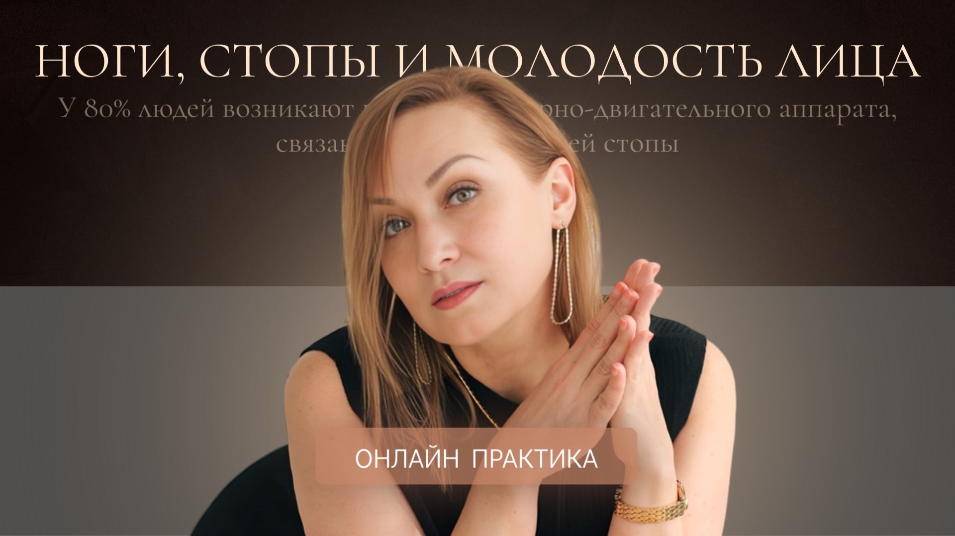 Ноги, стопы и молодость лица