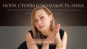 Ноги, стопы и молодость лица