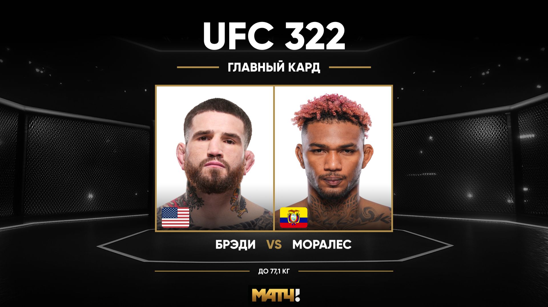 Шон Брэди против Майкла Моралеса (видео). UFC 322