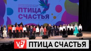 В ВОЛГОГРАДЕ СОСТОЯЛИСЬ ГАЛА-КОНЦЕРТ И НАГРАЖДЕНИЕ ПОБЕДИТЕЛЕЙ КОНКУРСА «ПТИЦА СЧАСТЬЯ»