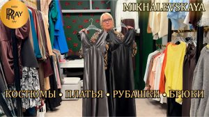 MIKHALEVSKAYA✨ СТИЛЬНАЯ ЖЕНСКАЯ ОДЕЖДА😍 СОБСТВЕННОЕ ПРОИЗВОДСТВО👍 ТК Садовод. Москва