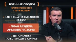 Сколько США заработали на Газе? Новый план раздела и депортации палестинцев - сводка за 15-16.11