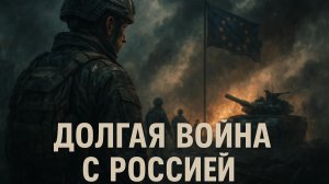 🛡️ Что ждет Европу? Стратегия затяжного конфликта