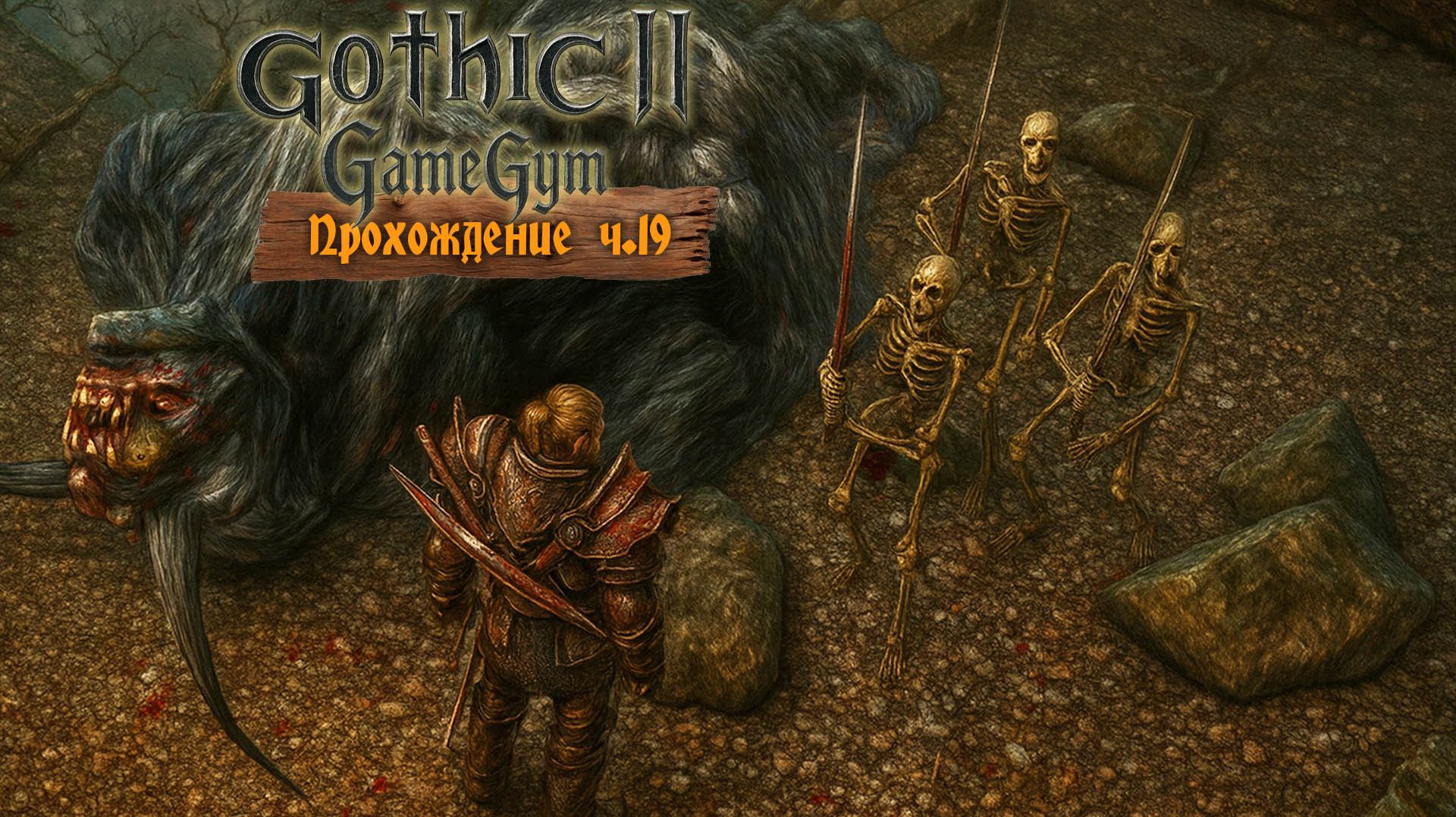 Готика 2 в 2025 | Прохождение ч.19 Черный тролль. Некромантия смотреть онлайн