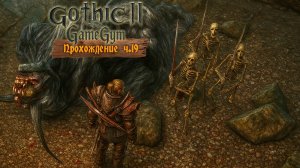 Готика 2 в 2025 | Прохождение ч.19 Черный тролль. Некромантия