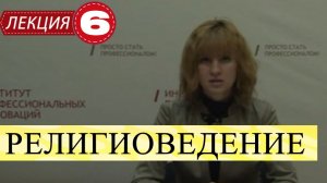 Теория и история религии (Религиоведение). Лекция 6. Структура религиозной деятельности.
