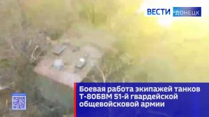Боевая работа экипажей танков Т-80БВМ 51-й гвардейской общевойсковой армии