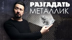 РАЗГАДАТЬ МЕТАЛЛИК подобрать серебро в цвет.