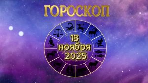 Гороскоп на 18 ноября 2025 года