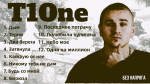 T1One - СБОРНИК ЛУЧШИХ ПЕСЕН