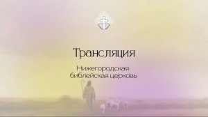 Воскресное служение  - 16.11.2025 // Нижегородская Библейская Церковь // Нижний Новгород