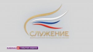 В регионах Северного Кавказа готовят заявки на участие в премии «Служение»