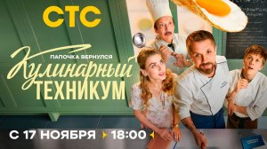 ≪Кулинарный техникум≫: премьера 1 сезона - 17 ноября 2025 г. на "СТС" (тв-ролик)