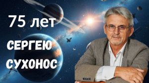 Сергей Сухонос 75 лет свету, который он зажёг - Дмитрий Вовк