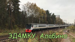 ЭД4МКУ, Алабино