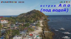 Филиппины. Остров Апо. Часть 2 (под водой)