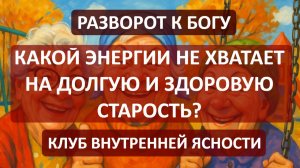 Какой энергии не хватает на долгую и здоровую старость?