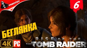 прохождение Rise of the Tomb Raider ▌ Восхождение расхитительницы гробниц ➤ #6 БЕГЛЯНКА