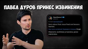 Павел Дуров публично извинился перед пользователем #новости