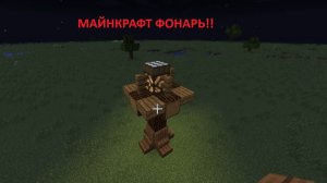 Майнкрафт!! Новинка - редстоуновый ФОНАРЬ на датчике дневного света!!