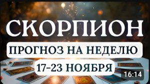 СКОРПИОН ЭТО ВРЕМЯ ЛИЧНОГО АПГРЕЙДА ГОРОСКОП НА НЕДЕЛЮ С 17 ПО 23 НОЯБРЯ 2025