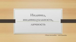 Индивид Индивидуальность Личность