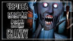 КАК СПАСТИСЬ ОТ КОШМАРНОЙ СТАРУХИ? НЕ ЗЛИ АДСКУЮ БАБУЛЬКУ! ПОБЕГ ОТ БАБУШКИ! | Прохождение Granny