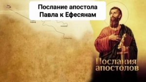 Послание апостола Павла к Ефесянам