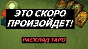 ⚡️ Что произойдёт в твоей жизни совсем скоро? 🔮 Таро
