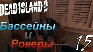 БАССЕЙНЫ И РОКЕРЫ! Прохождение Dead island 2 - 15 серия