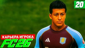 FC 26 КАРЬЕРА ЗА ИГРОКА #20 - БЕРТРАН С АСТОН ВИЛЛОЙ В ПОГОНЕ ЗА ЛИДЕРАМИ АПЛ!