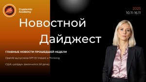 Еженедельный новостной дайджест №45 (10.11-16.11): OpenAI выпустила GPT-5.1 Instant и Thinking.