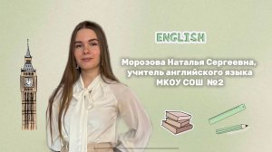 Видеоэссе «Учитель года 2025» Морозова Н.С.