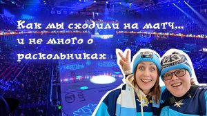 Как мы сходили на матч... и немного о раскольниках