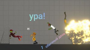 Обычный день 1 melon playground