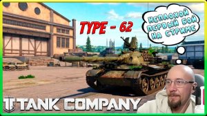 TANK COMPANY // БОЙ СО СТРИМА // НЕПЛОХОЙ ПЕРВЫЙ БОЙ НА СТРИМЕ // TYPE - 62