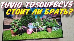 Телевизор Tuvio TD50UFBCV5 СПУСТЯ ПОЛГОДА