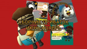Сборник приваток по чг(чикен Ган) Июнь -Ноябрь