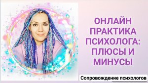 Онлайн практика психолога: плюсы и минусы