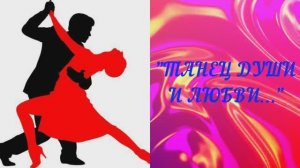 "Танец души и любви...". Фурса Ирина 8 класс, ОДИ