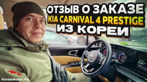 Отзыв покупателя о заказе KIA Carnival 4 Prestige 9 мест 2.2D с пробегом из Кореи Korea Auto Life