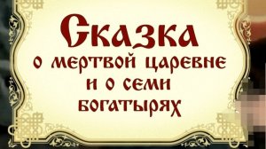 СКАЗКА о мёртвой Царевне и 7 Богатырях