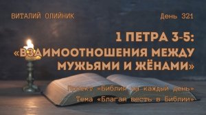 День 321. 1 Петра 3-5: Взаимоотношения между мужьями и жёнами | Библия на каждый день | Благая весть