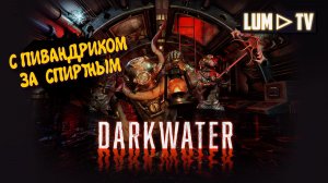 DarkWater За спиртным на подлодке ► ДаркВотер кооператив # 2