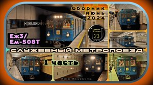 1 часть – Сборник служебного метропоезда «Еж3» за лето 2024 года.