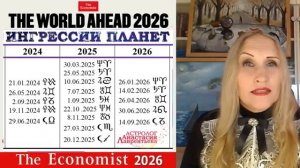 Астролог Анастасия Лаврентьева -Разбор новой обложки журнала The Economist 2026 Глубинные Смыслы