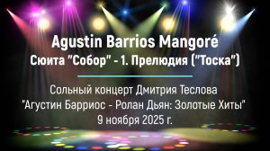 А. Барриос Мангоре. Сюита "Собор" - 1. Прелюдия ("Тоска"). Исп. Дмитрий Теслов (гитара)