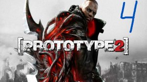 Прохождение Prototype 2 Часть4