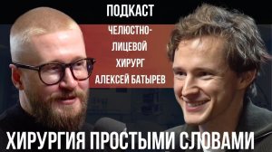 Алексей Батырев. Хирург про ошибки пациентов, скрытые риски и правду о восстановлении